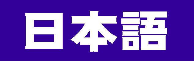 日本語